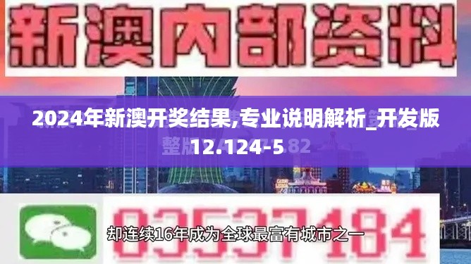 2024年新澳开奖结果,专业说明解析_开发版12.124-5