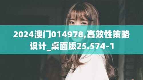 2024澳门014978,高效性策略设计_桌面版25.574-1