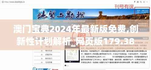 澳门宝典2024年最新版免费,创新性计划解析_网页版179.381-9