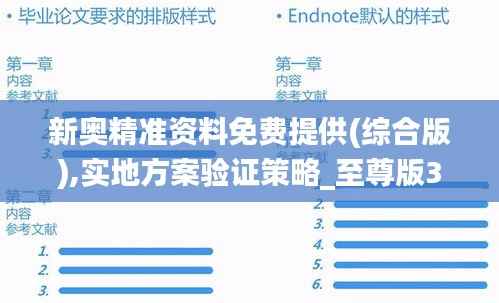 新奥精准资料免费提供(综合版),实地方案验证策略_至尊版37.503-3