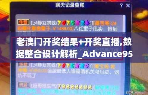 老澳门开奖结果+开奖直播,数据整合设计解析_Advance95.762-7