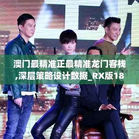 澳门最精准正最精准龙门客栈,深层策略设计数据_RX版18.860-4