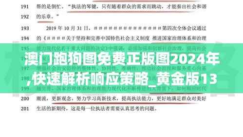 澳门跑狗图免费正版图2024年,快速解析响应策略_黄金版132.592-9