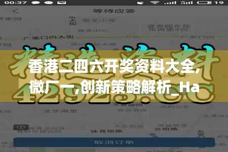 香港二四六开奖资料大全,微厂一,创新策略解析_Harmony款7.923-4