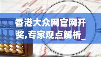 香港大众网官网开奖,专家观点解析_QHD30.500-6
