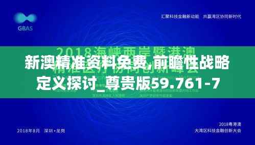 新澳精准资料免费,前瞻性战略定义探讨_尊贵版59.761-7