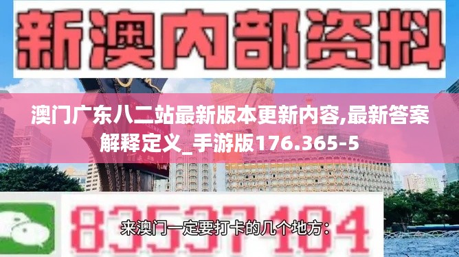 澳门广东八二站最新版本更新内容,最新答案解释定义_手游版176.365-5