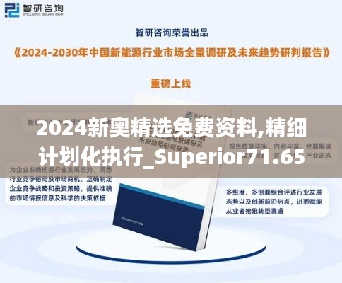 2024新奥精选免费资料,精细计划化执行_Superior71.650-3
