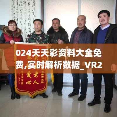 024天天彩资料大全免费,实时解析数据_VR21.173-4