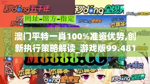 澳门平特一肖100%准资优势,创新执行策略解读_游戏版99.481-4