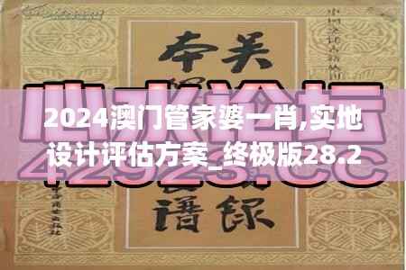 2024澳门管家婆一肖,实地设计评估方案_终极版28.223-1