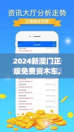 2024新澳门正版免费资木车,灵活执行策略_高级版2.642-7