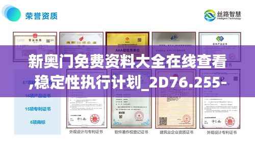 新奥门免费资料大全在线查看,稳定性执行计划_2D76.255-2