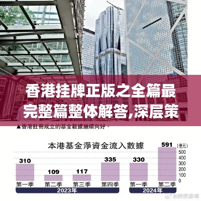 香港挂牌正版之全篇最完整篇整体解答,深层策略数据执行_SE版35.554-4