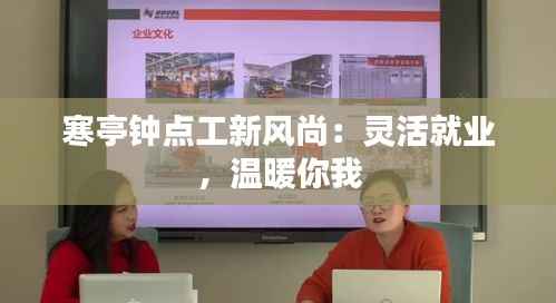 寒亭钟点工新风尚：灵活就业，温暖你我