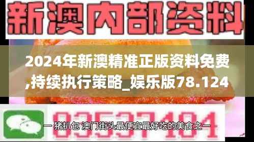 2024年新澳精准正版资料免费,持续执行策略_娱乐版78.124-8