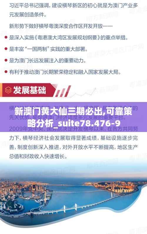 新澳门黄大仙三期必出,可靠策略分析_suite78.476-9
