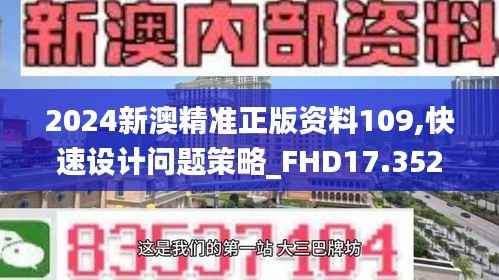 2024新澳精准正版资料109,快速设计问题策略_FHD17.352-6