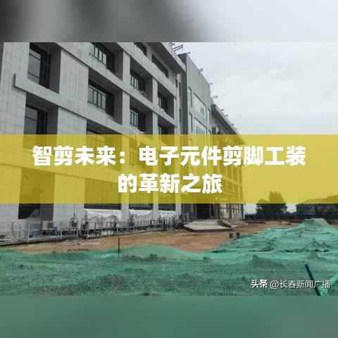 智剪未来：电子元件剪脚工装的革新之旅