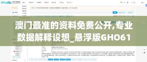 澳门最准的资料免费公开,专业数据解释设想_悬浮版GHO61.613