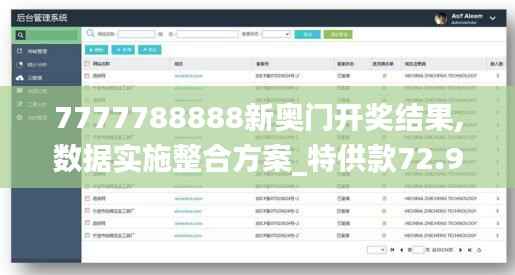 7777788888新奥门开奖结果,数据实施整合方案_特供款72.971-8