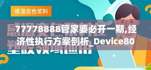 77778888管家婆必开一期,经济性执行方案剖析_Device80.213-7