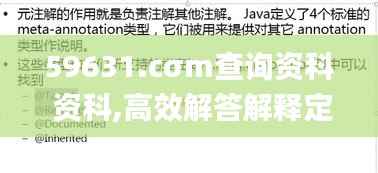 59631.cσm查询资科 资科,高效解答解释定义_精装款63.897-3