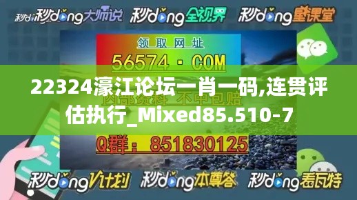 22324濠江论坛一肖一码,连贯评估执行_Mixed85.510-7