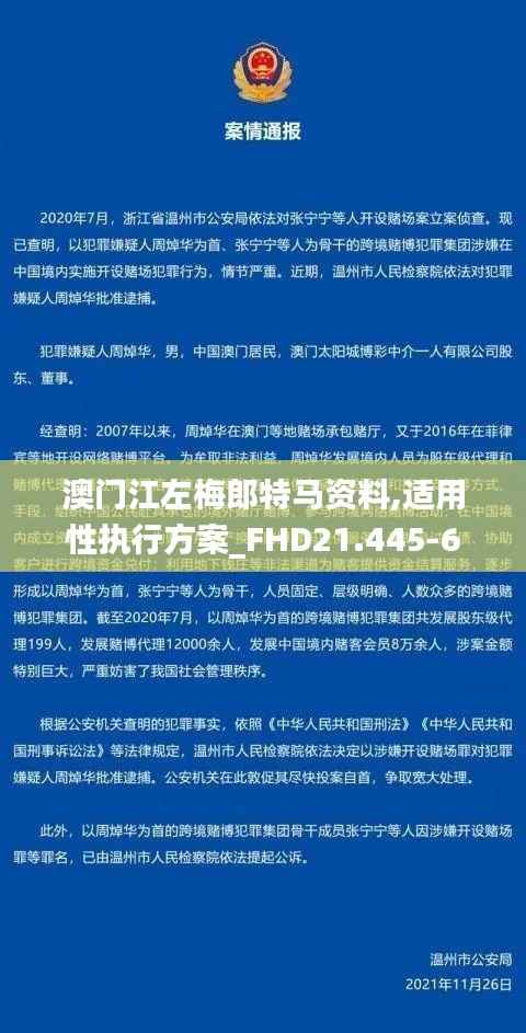 澳门江左梅郎特马资料,适用性执行方案_FHD21.445-6