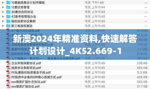 新澳2024年精准资料,快速解答计划设计_4K52.669-1