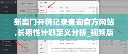 新奥门开将记录查询官方网站,长期性计划定义分析_视频版64.267-3