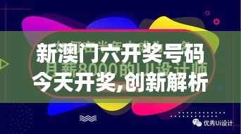 新澳门六开奖号码今天开奖,创新解析执行_Advance80.620-7