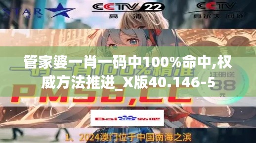 管家婆一肖一码中100%命中,权威方法推进_X版40.146-5
