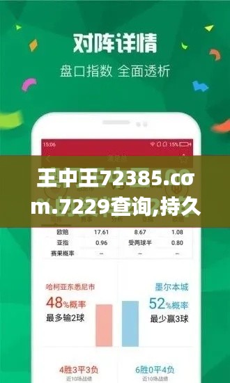 王中王72385.cσm.7229查询,持久性方案设计_冒险款47.421-5