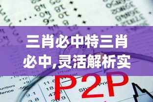 三肖必中特三肖必中,灵活解析实施_理财版79.180-8