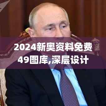 2024新奥资料免费49图库,深层设计数据策略_MP88.522-9