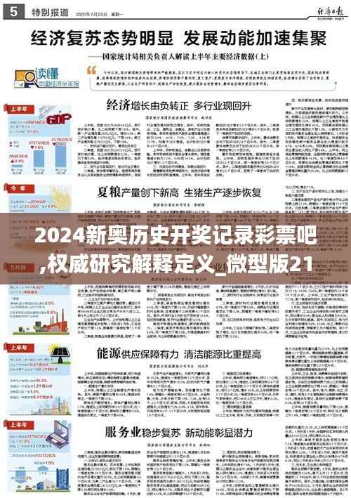 2024新奥历史开奖记录彩票吧,权威研究解释定义_微型版21.465-8