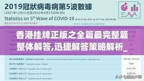 香港挂牌正版之全篇最完整篇整体解答,迅捷解答策略解析_C版37.193-2