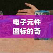 电子元件图标的奇幻冒险：电路板上的英雄之旅