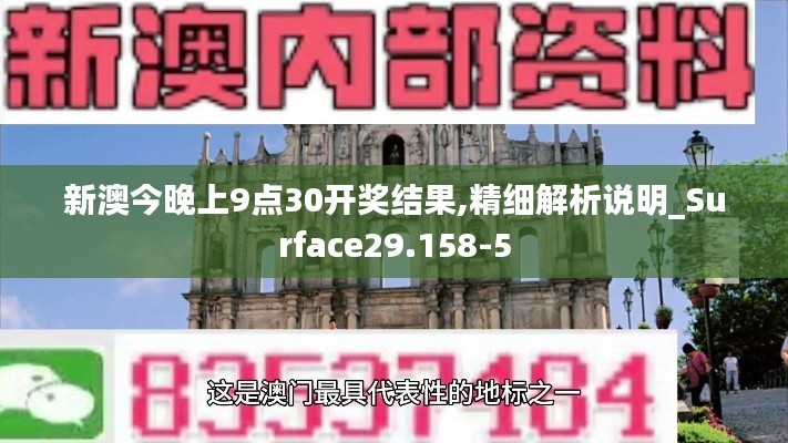 新澳今晚上9点30开奖结果,精细解析说明_Surface29.158-5