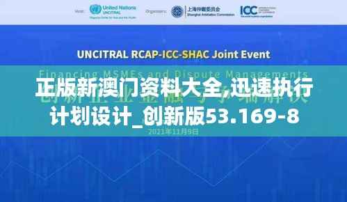 正版新澳门资料大全,迅速执行计划设计_创新版53.169-8