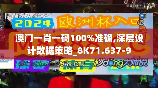 澳门一肖一码100%准确,深层设计数据策略_8K71.637-9