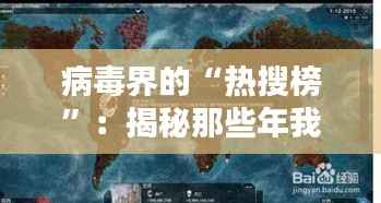 病毒界的“热搜榜”：揭秘那些年我们共同抵御的数字“瘟疫”