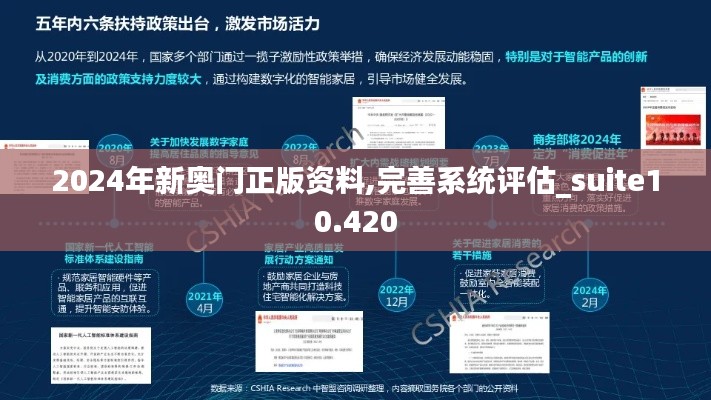 2024年新奥门正版资料,完善系统评估_suite10.420