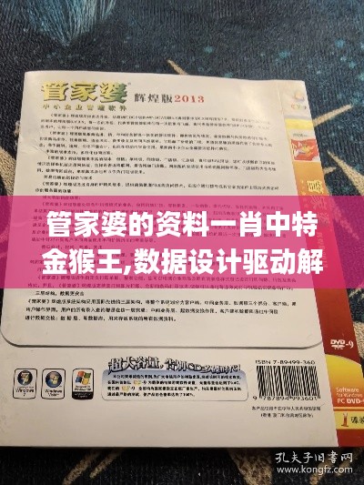 管家婆的资料一肖中特金猴王,数据设计驱动解析_Windows19.145
