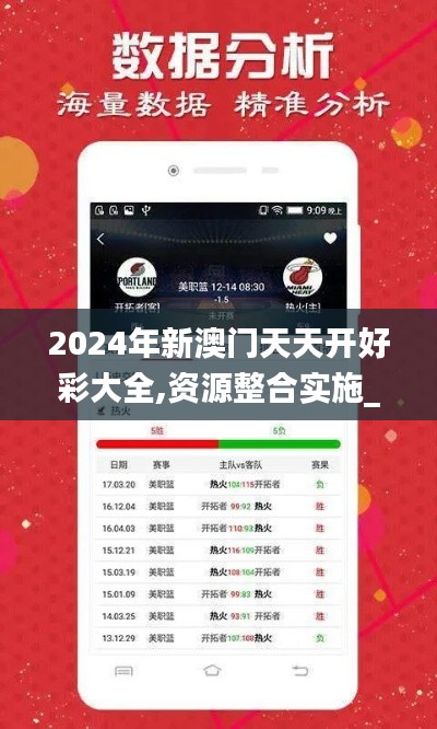 2024年新澳门天天开好彩大全,资源整合实施_复刻版17.829