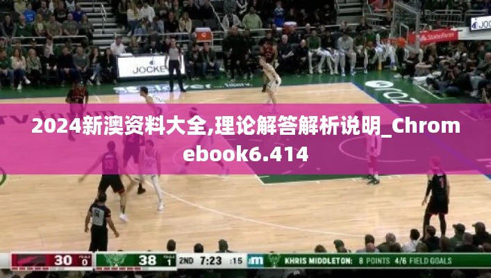 2024新澳资料大全,理论解答解析说明_Chromebook6.414