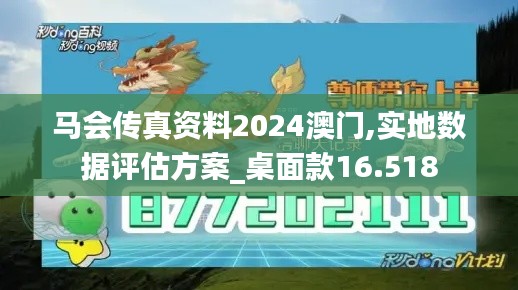 马会传真资料2024澳门,实地数据评估方案_桌面款16.518