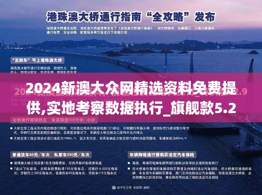 2024新澳大众网精选资料免费提供,实地考察数据执行_旗舰款5.232