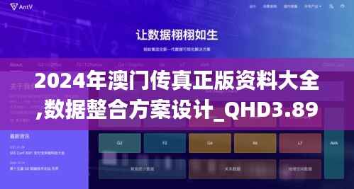 2024年澳门传真正版资料大全,数据整合方案设计_QHD3.898